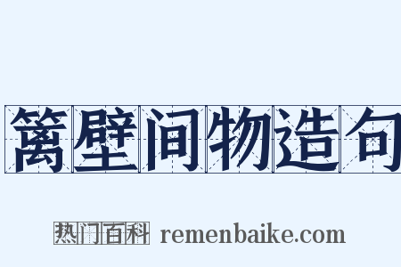 篱壁间物造句是什么意思的图片
